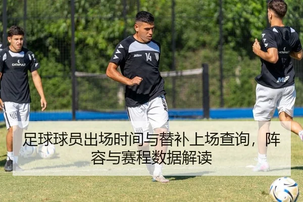 足球球员出场时间与替补上场查询，阵容与赛程数据解读