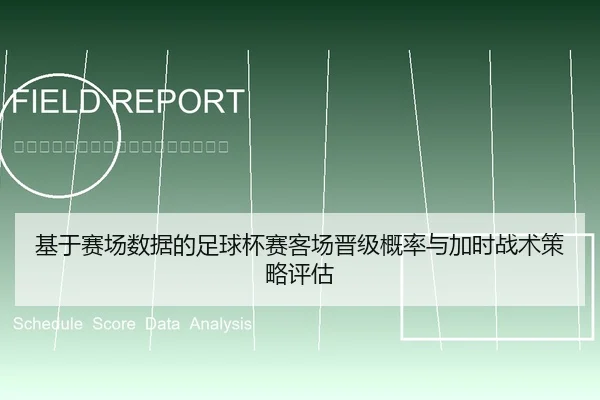 基于赛场数据的足球杯赛客场晋级概率与加时战术策略评估